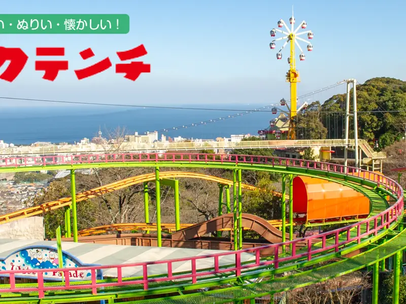 別府ラクテンチ