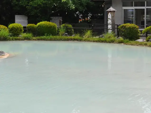 白池地獄